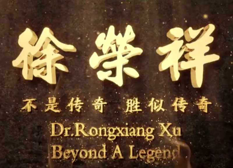 徐榮祥---不是傳奇、勝似傳奇